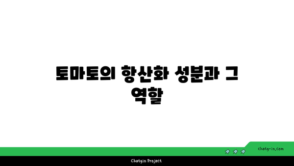 ‘토마토의 강력한 항산화력 탐구하기| 건강에 미치는 영향과 효과적인 활용법’ | 항산화, 건강식품, 영양소