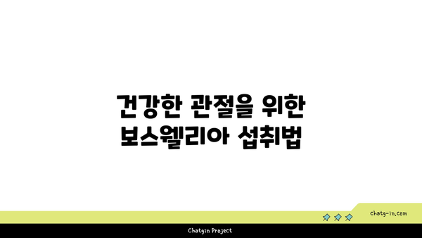 보스웰리아의 효능과 활용법| 관절 건강을 위한 최적의 선택! | 건강, 보충제, 자연 치료"