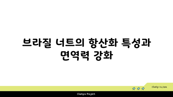 브라질 너트의 건강 효능과 섭취 방법 | 슈퍼푸드, 영양, 다이어트 팁