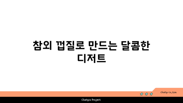 참외 껍질 활용하기| 맛있는 요리법 10가지와 창의적인 아이디어 | 요리 레시피, 건강 음식, 음식 재활용"