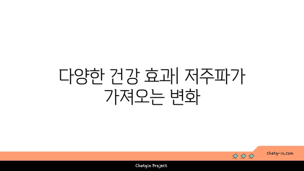 저주파 치료의 효과와 원리| 올바른 사용법과 주의사항 | 저주파, 치료, 건강, 웰니스