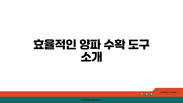 양파 수확의 모든 것| 성공적인 수확을 위한 10가지 팁 | 농업, 수확 기술, 양파 재배