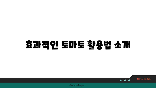 ‘토마토의 강력한 항산화력 탐구하기| 건강에 미치는 영향과 효과적인 활용법’ | 항산화, 건강식품, 영양소