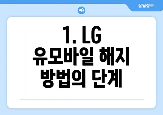 1. LG 유모바일 해지 방법의 단계