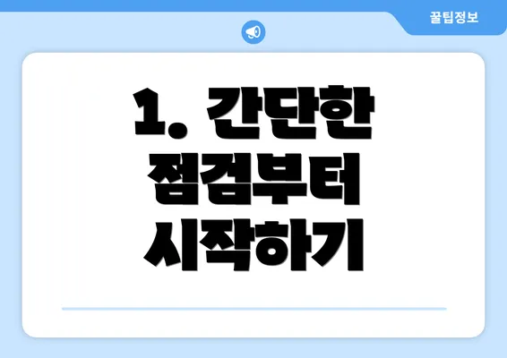 1. 간단한 점검부터 시작하기