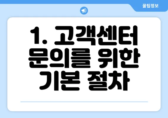 1. 고객센터 문의를 위한 기본 절차