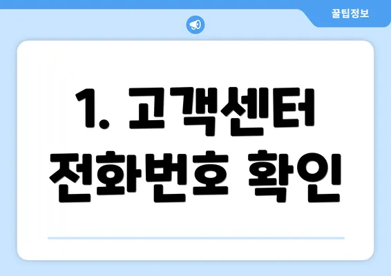 1. 고객센터 전화번호 확인