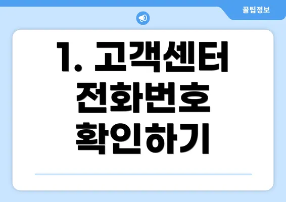 1. 고객센터 전화번호 확인하기