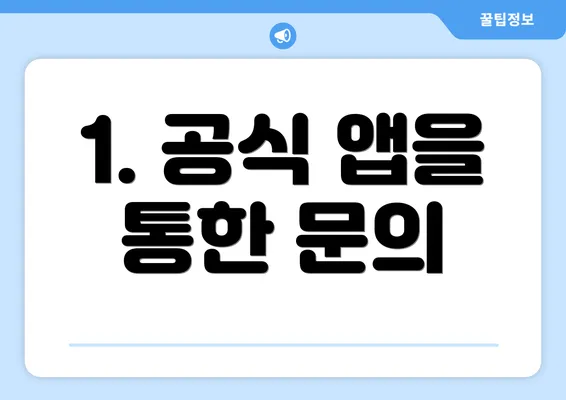 1. 공식 앱을 통한 문의