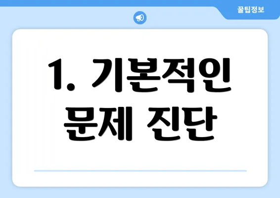 1. 기본적인 문제 진단