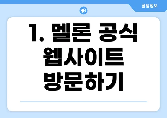 1. 멜론 공식 웹사이트 방문하기