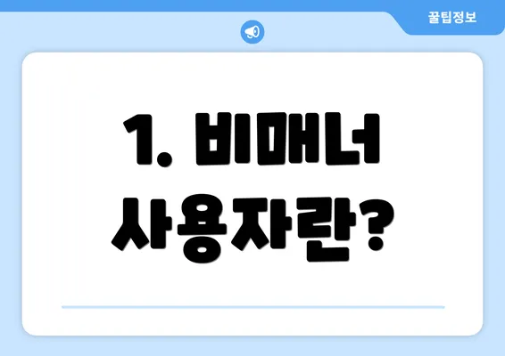 1. 비매너 사용자란?