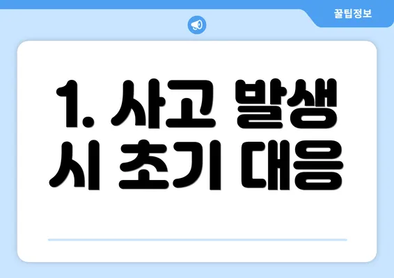 1. 사고 발생 시 초기 대응