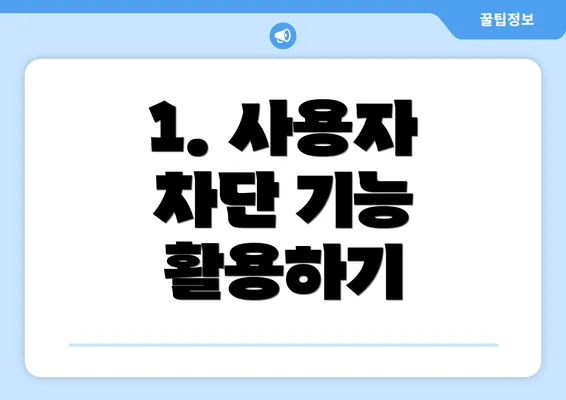 1. 사용자 차단 기능 활용하기