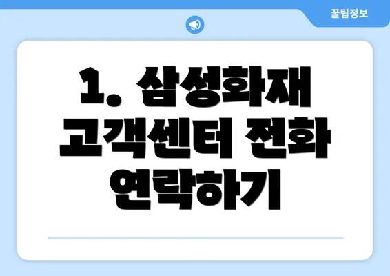 1. 삼성화재 고객센터 전화 연락하기