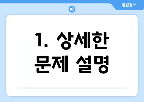 1. 상세한 문제 설명