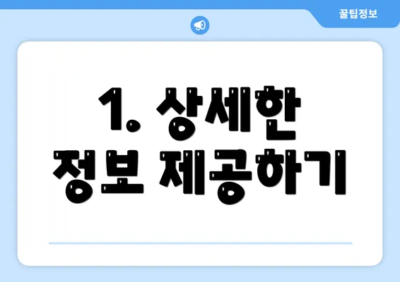 1. 상세한 정보 제공하기