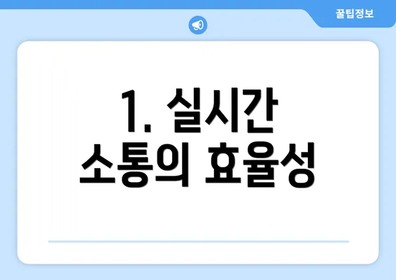 1. 실시간 소통의 효율성