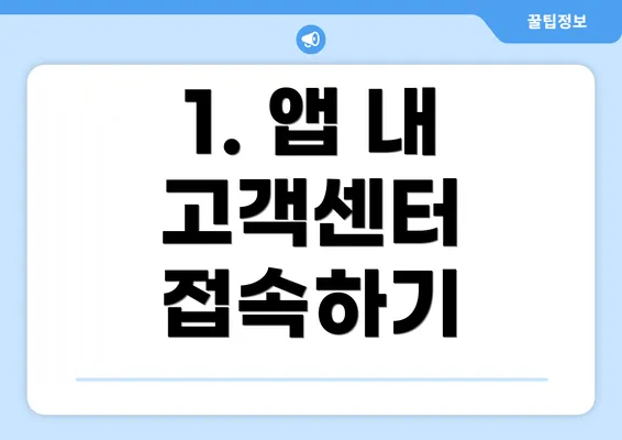 1. 앱 내 고객센터 접속하기