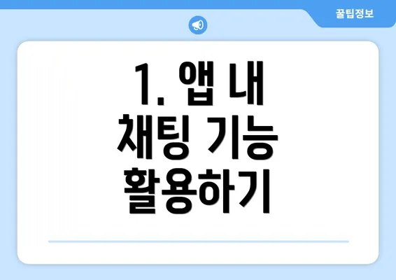 1. 앱 내 채팅 기능 활용하기