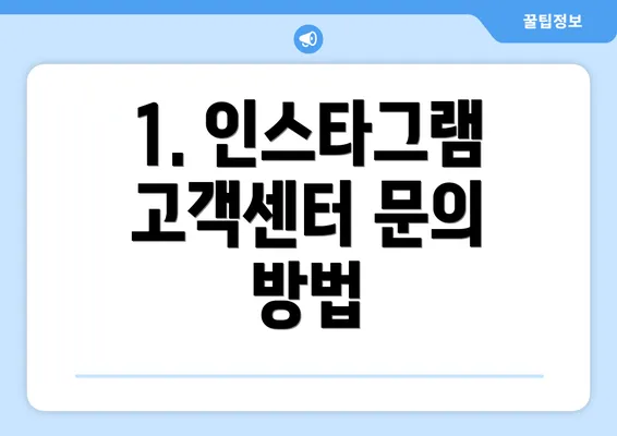 1. 인스타그램 고객센터 문의 방법