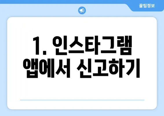 1. 인스타그램 앱에서 신고하기