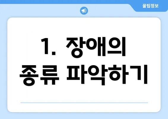 1. 장애의 종류 파악하기