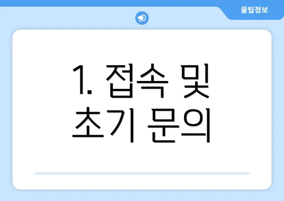 1. 접속 및 초기 문의