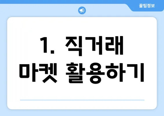 1. 직거래 마켓 활용하기