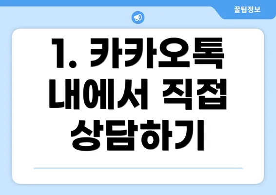 1. 카카오톡 내에서 직접 상담하기