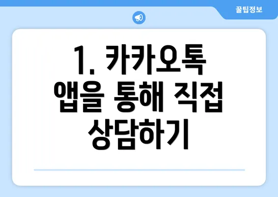 1. 카카오톡 앱을 통해 직접 상담하기