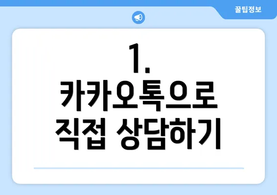 1. 카카오톡으로 직접 상담하기