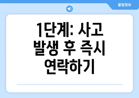 1단계: 사고 발생 후 즉시 연락하기