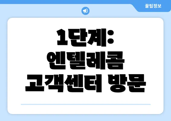 1단계: 엔텔레콤 고객센터 방문