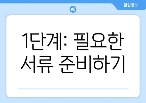 1단계: 필요한 서류 준비하기