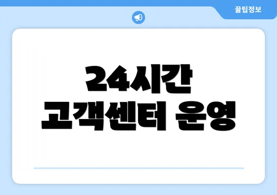 24시간 고객센터 운영