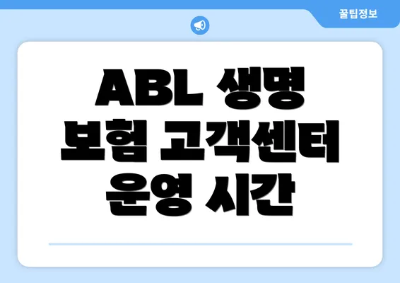 ABL 생명 보험 고객센터 운영 시간