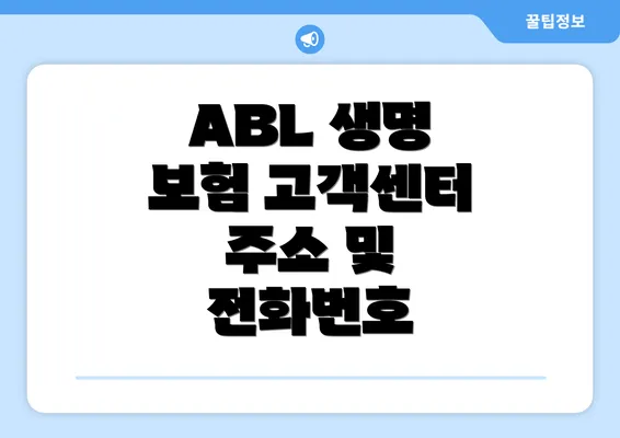 ABL 생명 보험 고객센터 주소 및 전화번호