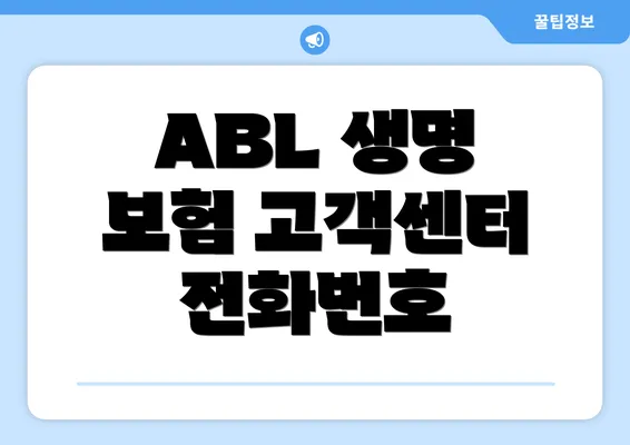 ABL 생명 보험 고객센터 전화번호