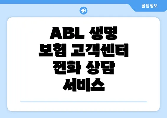 ABL 생명 보험 고객센터 전화 상담 서비스