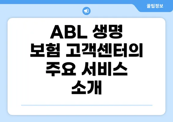 ABL 생명 보험 고객센터의 주요 서비스 소개