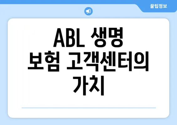 ABL 생명 보험 고객센터의 가치