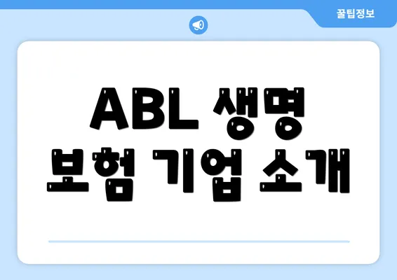 ABL 생명 보험 기업 소개