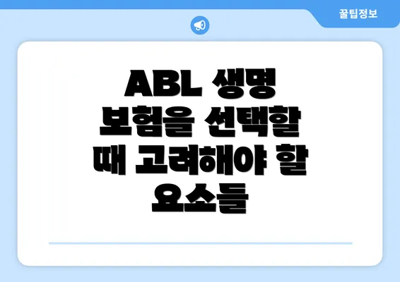 ABL 생명 보험을 선택할 때 고려해야 할 요소들