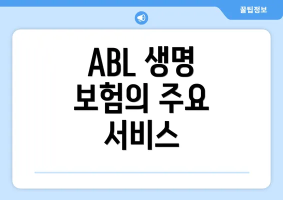 ABL 생명 보험의 주요 서비스