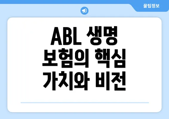 ABL 생명 보험의 핵심 가치와 비전