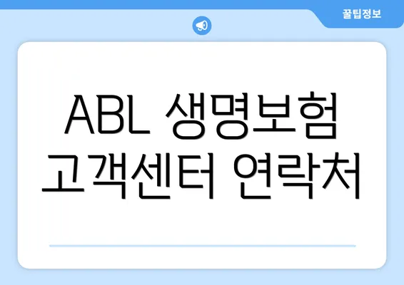 ABL 생명보험 고객센터 연락처