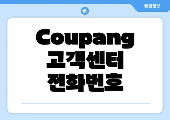 Coupang 고객센터 전화번호