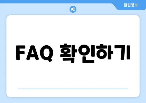 FAQ 확인하기