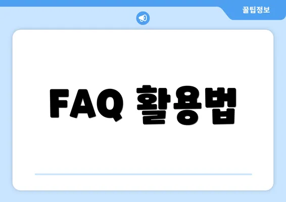 FAQ 활용법